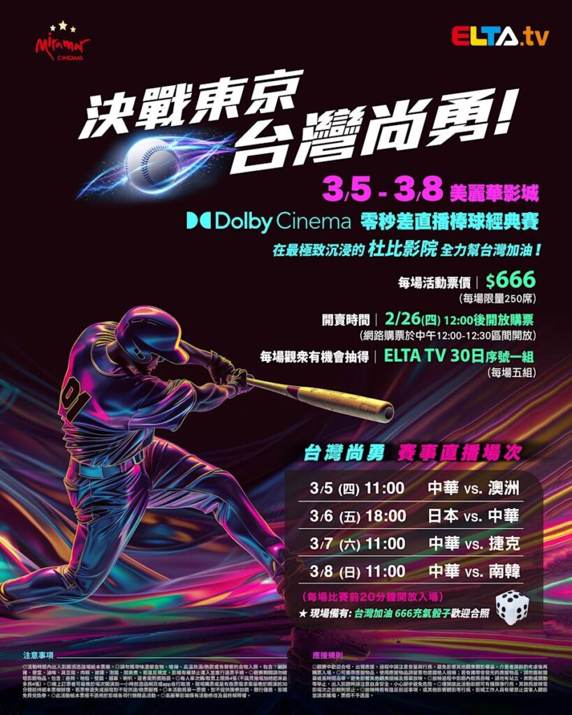 2026 WBC 经典赛美丽华影城杜比影厅零时差直播宣传海报，完整收录中华队东京 4 场预赛赛程、666 元门票票价、限量 250 席与 2 月 26 日开卖等售票资讯。